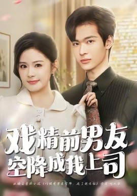 戏精前男友空降成我上司（84集）谭熙哲＆孙梦涵 (2026)-58创客