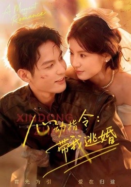 心动指令:带我逃婚(61集)黄靖洲(孝太)&王槿 (2026)-58创客