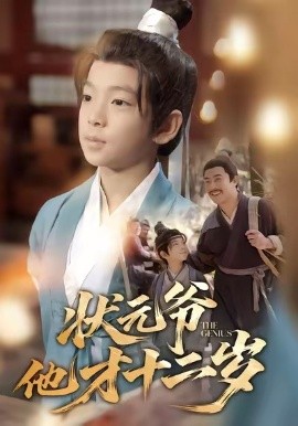 状元爷他才十二岁（71集）张祎恩＆袁诗昂 (2026)-58创客