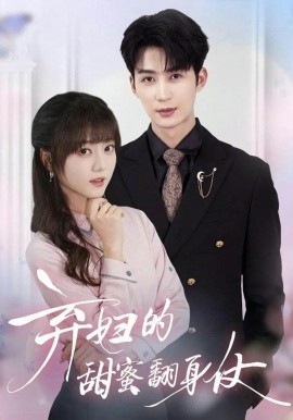 弃妇的甜蜜翻身仗（64集）王煜可晴&刘梓恒 (2026)-58创客