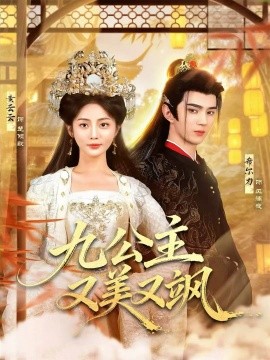 九公主又美又飒(85集)希尔力&黄云云 (2026)-58创客