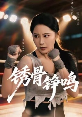 锈骨铮鸣（73集）张震＆邢杰 (2026)-58创客