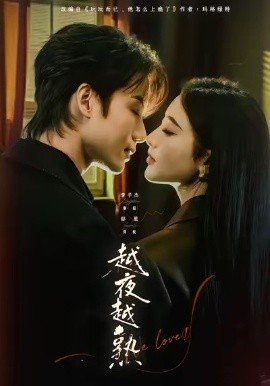 越夜越熟之上瘾＆入夜我们谈恋爱（69集）李子杰＆郁葱 (2026)-58创客