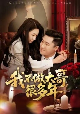 我不做大哥很多年（60集）梁赵楠＆曲美霖 (2026)-58创客