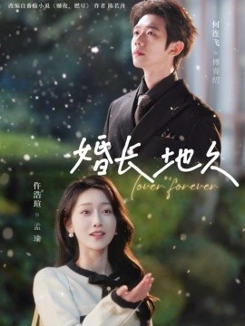 婚长地久(84集)何连飞&仵浩瑄 (2026)-58创客