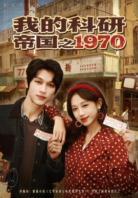 我的科研帝国之1970（80集）江来&李科霖 (2026)-58创客