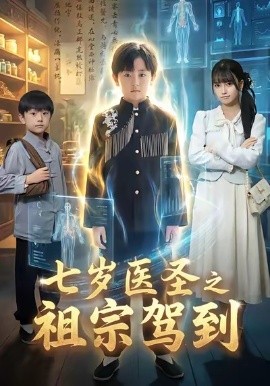 七岁医圣之祖宗驾到（60集）李牧宸＆王楠楠 (2026)-58创客