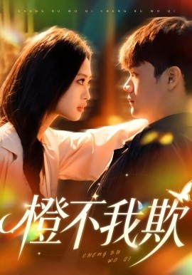 橙不我欺（80集）卫子千&李正帅 (2026)-58创客