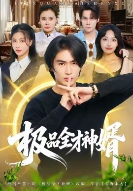 极品全才神婿（67集）贺熙遥&徐梓舒 (2026)-58创客