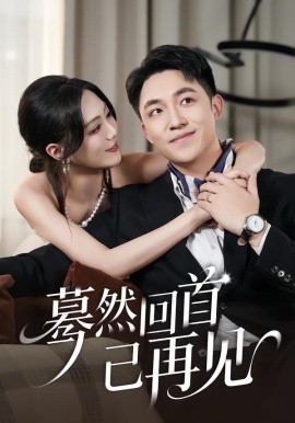 蓦然回首已再见（45集）郭明雪＆刘月涛 (2026)-58创客