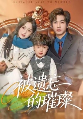 被遗忘的璀璨（80集）薛琪慧＆陈智慧 (2026)-58创客