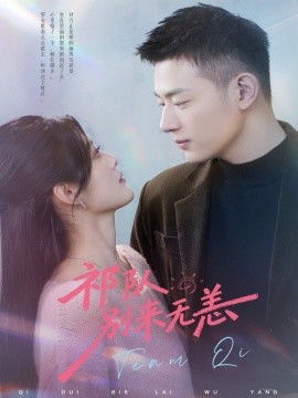 祁队别来无恙（72集）谢承泽＆王芋麒 (2026)-58创客