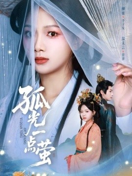 孤光一点萤（60集）柳甯＆温茉言 (2026)-58创客