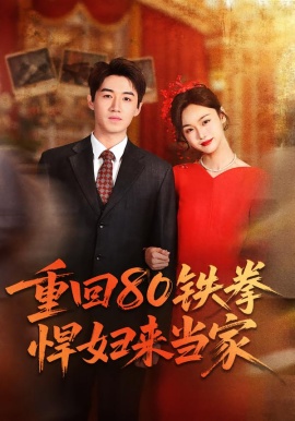 重回80铁拳悍妇来当家（70集）于丁一＆韩苪莹 (2026)-58创客
