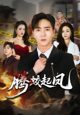 腾蛟起凤（79集）田星熠&罐小结 (2026)-58创客