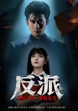 反派：开局拿下萝莉女主（80集）张浩南＆王祉溢 (2026)-58创客