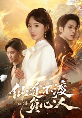 仙途不渡负心人（60集）赵菲＆李炎峰 (2026)-58创客