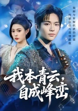 我本青云，自成峰峦（80集）贾浩渊＆郭田田 (2026)-58创客