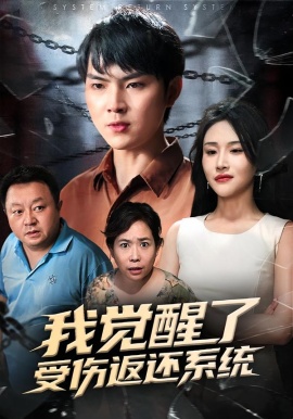 我觉醒了受伤返还系统（60集）李海潞&陈思琦 (2026)-58创客