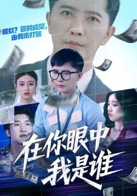 在你眼中我是谁（59集）李永鑫&代佳灵 (2026)-58创客