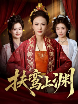 扶鸾上渊（51集）潘彦妃&迟立国 (2026)-58创客