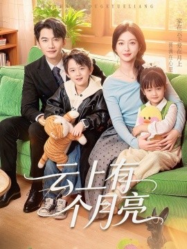 云上有个月亮（60集）金佳遇&滕泽文 (2026)-58创客