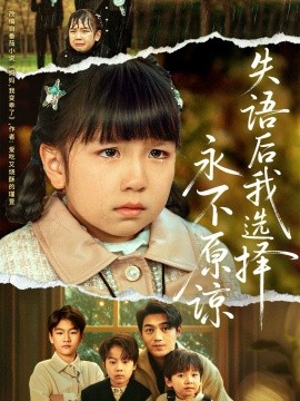 失语后我选择永不原谅（61集）刘洋＆沙语桐 (2026)-58创客