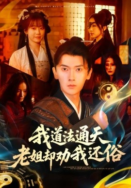 我道法通天老姐却劝我还俗（80集）李泽雨＆顾嘉轩 (2026)-58创客