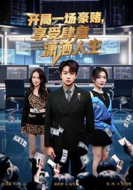 开局豪赌，享受肆意潇洒人生（80集）侯泽霖＆黄婷婷 (2026)-58创客