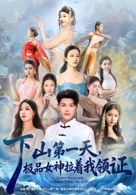 下山第一天，极品女神拉着我领证（80集）黄谋&李梦娇 (2026)-58创客