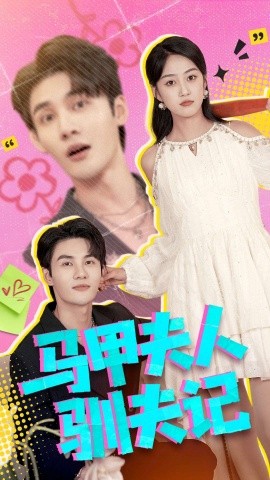 马甲夫人驯夫记（100集）薛琪慧＆陈益楠 (2026)-58创客