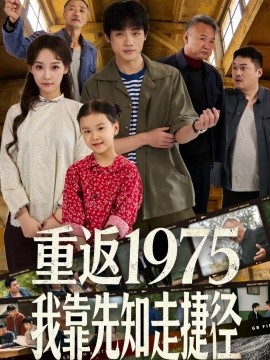 重返1975我靠先知走捷径（60集）曹璐＆陈一林 (2026)-58创客