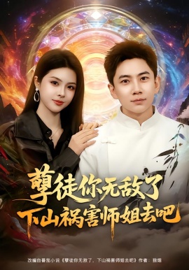 孽徒你无敌了下山祸害师姐去吧（80集）张玉轩&刘彦君 (2026)-58创客