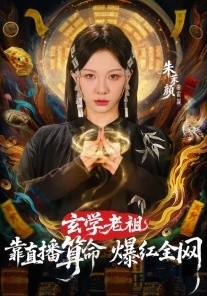 玄学老祖靠直播算命火爆全网（82集）左铭＆朱茉颜 (2026)-58创客