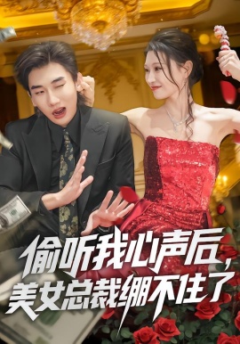 偷听我心声后，美女总裁绷不住了（61集）刘欣悦&安逸轩 (2026)-58创客