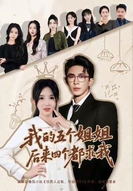 我的五个姐姐,后来四个都求我(80集)何沐蓉&陶思源 (2026)-58创客