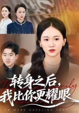 转身之后，我比你更耀眼（50集）安宁&帅子 (2026)-58创客