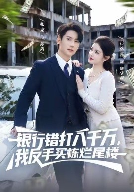 银行错打八千万，我反手买栋烂尾楼（81集）吕彦霏＆张子烨 (2025)-58创客