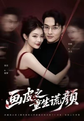 画皮之重生谎颜（30集）张佳&韩刚 (2026)-58创客