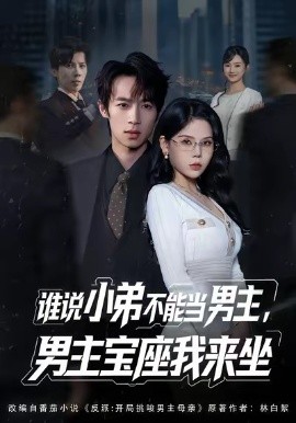 谁说小弟不能当男主，男主宝座我来坐（80集）郑博＆张七七 (2026)-58创客