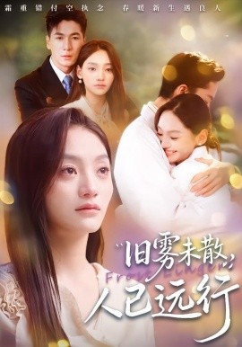 旧雾未散，人已远行（76集）杜梵＆江艺婷 (2026)-58创客