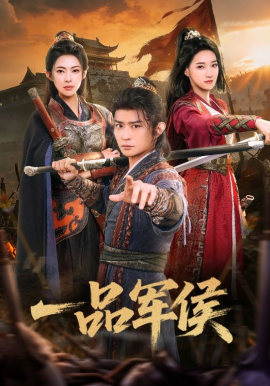 一品军侯（90集）马瑞泽&斯佳丽 (2026)-58创客