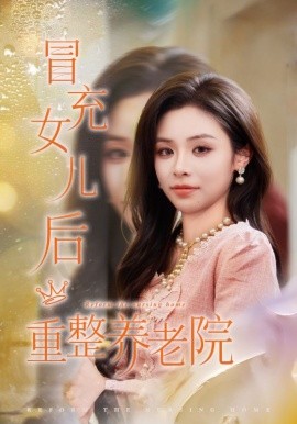 冒充女儿后重整养老院＆养老院风云假女儿是真大佬（65集）李思言&刘琪成 (2026)-58创客