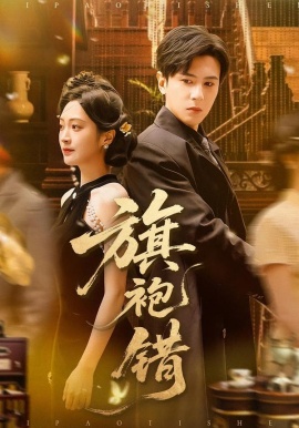 旗袍错（100集）龚小钧＆陈辞 (2026)-58创客