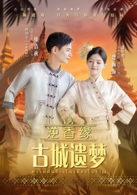 逆香缘古城遗梦（66集）林晓东&谭冰茜 (2026)-58创客