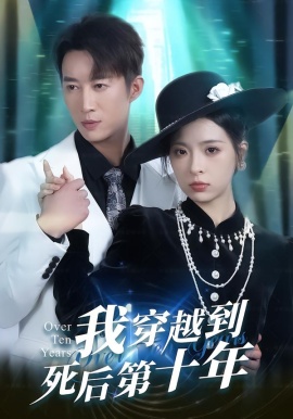 我穿越到死后第十年（49集）朱静＆王瑜辰 (2026)-58创客