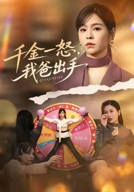 别惹大小姐她爸超护短&千金一怒，我爸出手（75集）邓诗韵&赵继峰 (2026)-58创客