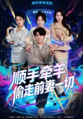 顺手牵羊偷走前妻一切（80集）王国豪杰＆黄则灵 (2026)-58创客