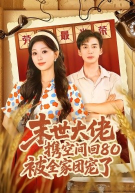 末世大佬携空间回80被全家团宠了＆穿八零：末世辣媳有空间（64集）喻浩洋＆吴伊纯 (2026)-58创客