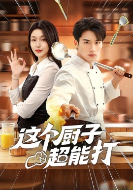 这个厨子超能打（123集）努尔孜叶&陈锦炯 (2026)-58创客